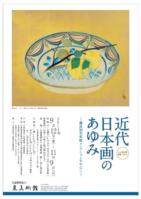 日本美術院再興100年　近代日本画のあゆみ― 蘭島閣美術館コレクションを中心に ―