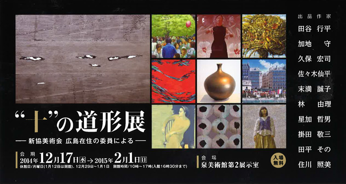 “十”の道形展　― 新協美術会　広島在住の委員による ―フライヤー