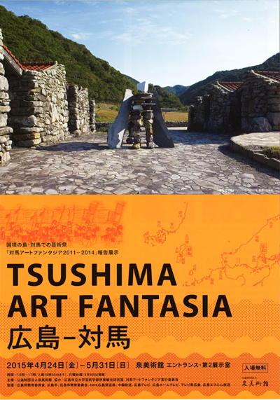国境の島・対馬での芸術祭「対馬アートファンタジア2011－2014」報告展示    TSUSHIMA ART FANTASIA　広島－対馬フライヤー