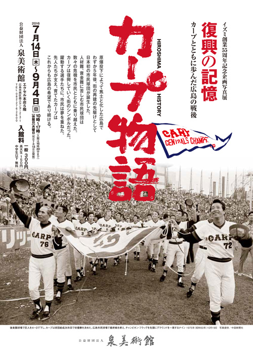 イズミ創業55周年記念企画写真展「復興の記憶」カープとともに歩んだ広島の戦後「カープ物語」フライヤー
