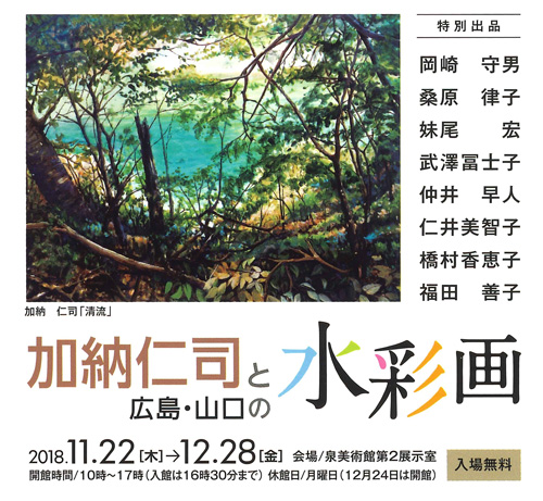 加納仁司と広島・山口の水彩画フライヤー