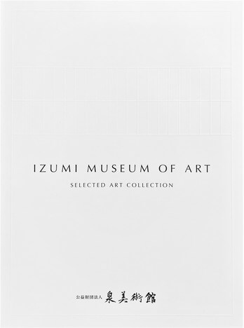 「泉美術館所蔵品図録　IZUMI MUSEUM OF ART -SELECTED ARTCOLLECTION-」のカタログ