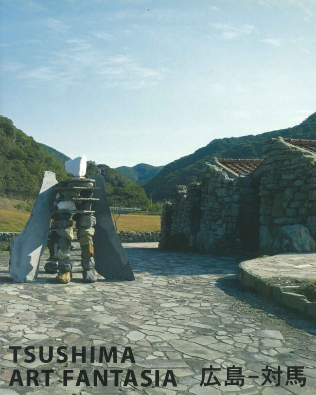 「TSUSHIMA ART FANTASIA 広島-対馬」のカタログ