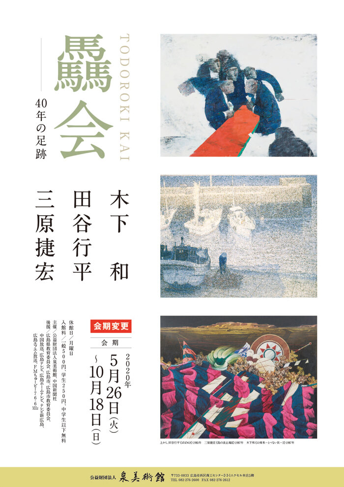 40年の足跡 驫会 ― 木下和・田谷行平・三原捷宏 | 公益財団法人 泉美術館