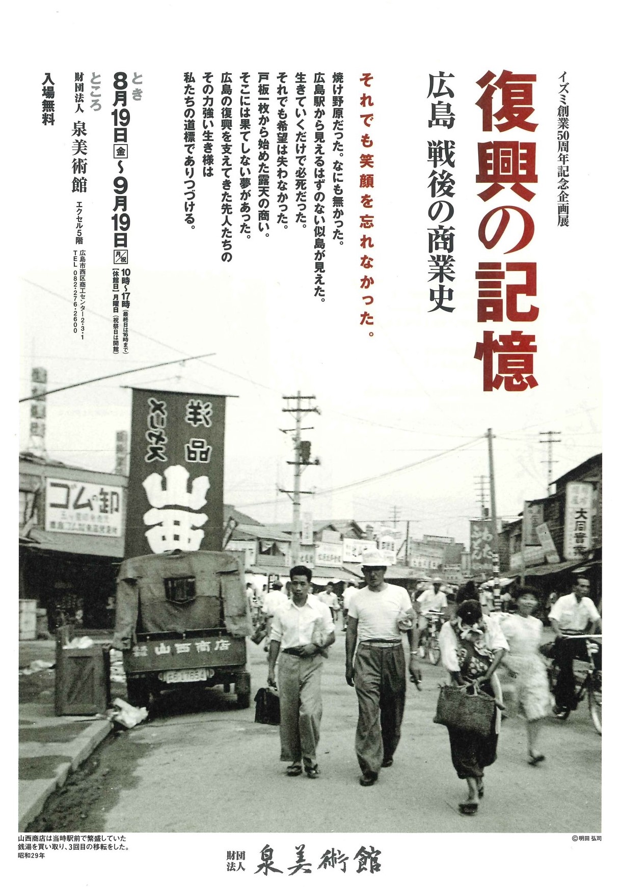 イズミ創業50周年記念企画展 復興の記憶－広島 戦後の商業史フライヤー