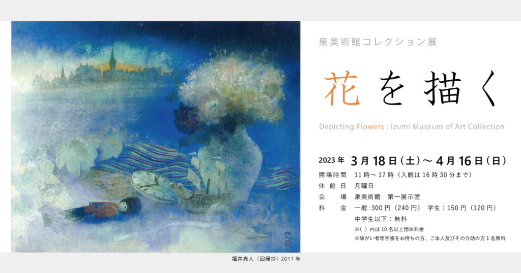 泉美術館コレクション ― 山西義政生誕100年を記念して ― 公益財団法人 泉美術館