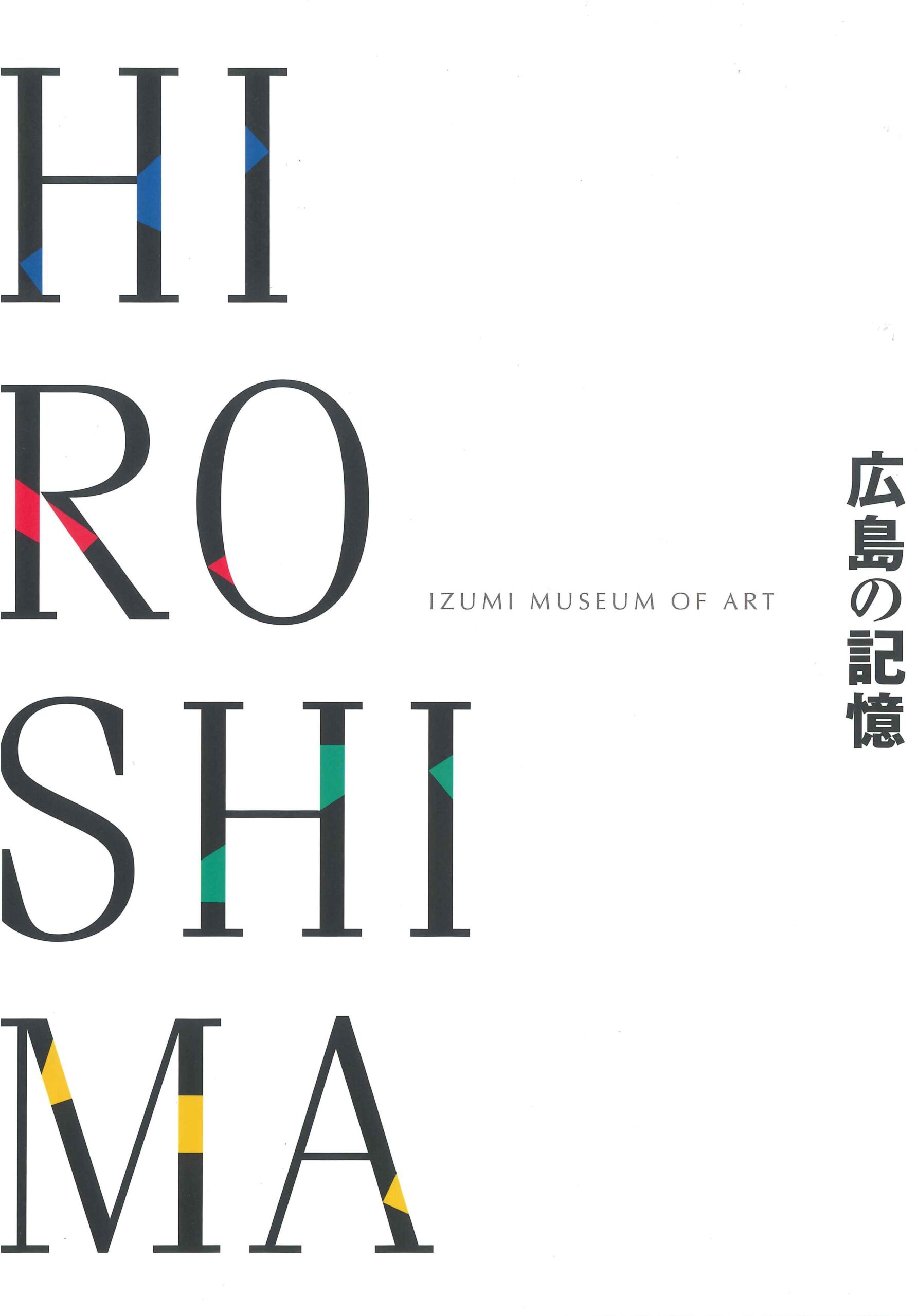 「広島の記憶 HIROSHIMA」のカタログ