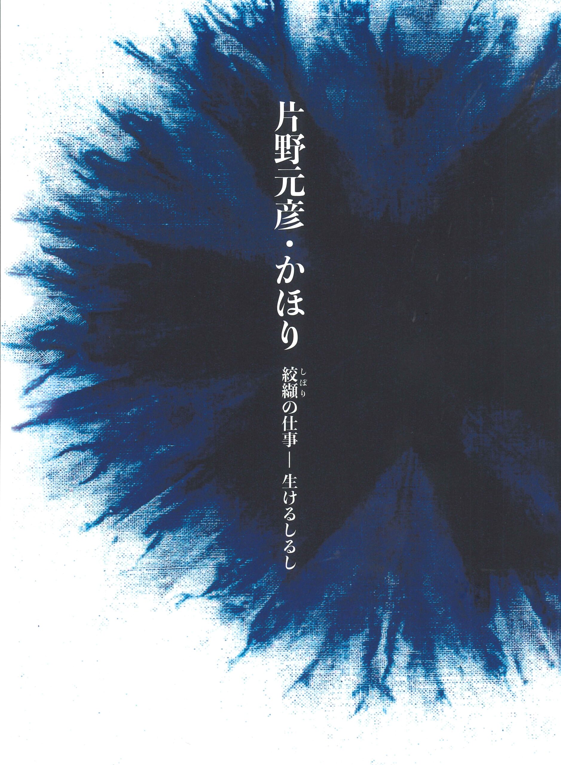 片野元彦・かほり 絞纈の仕事ー生けるしるしのカタログ