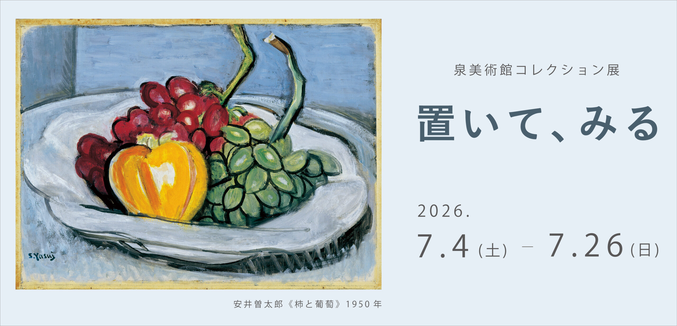 泉美術館